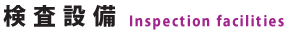 検査設備 Inspection facilities