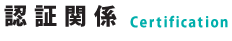 認証関係 Certification