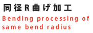 同径R曲げ加工