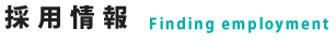 採用情報 Finding employment